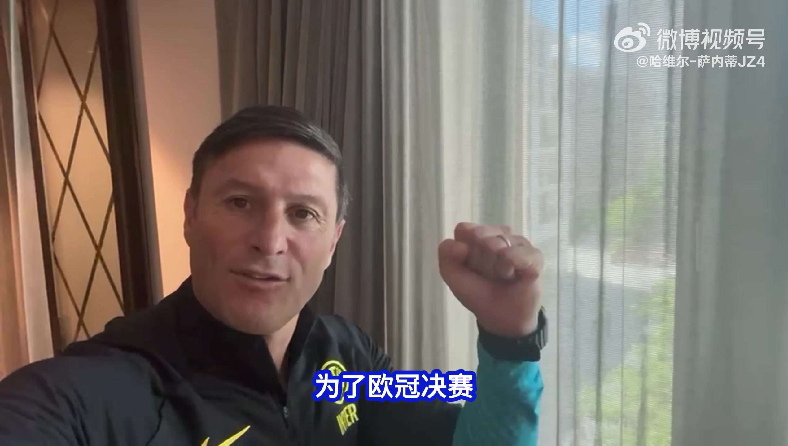 薩內(nèi)蒂寄語中國國米球迷：為了歐冠決賽，我們團(tuán)結(jié)一心