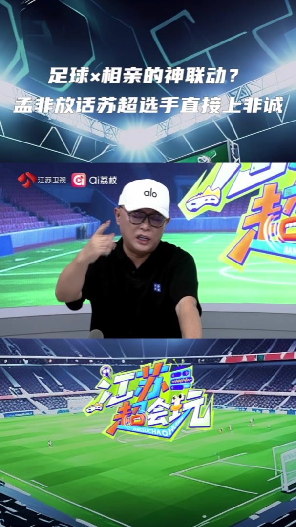 足球X相親的神聯(lián)動？孟非放話蘇超選手直接上非誠