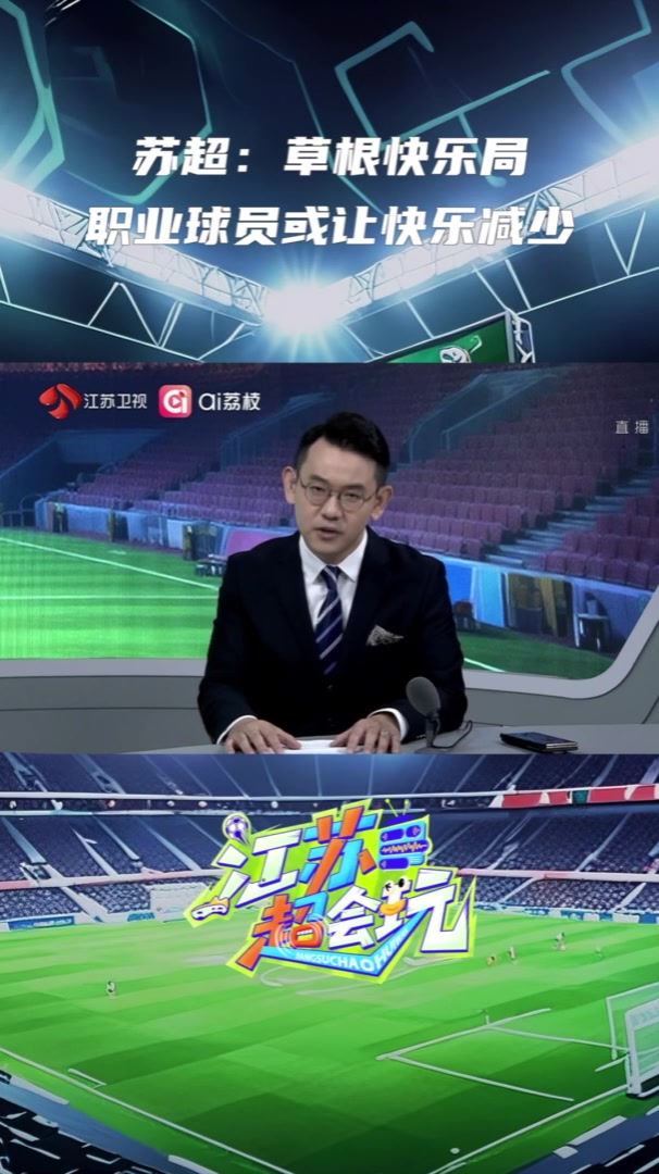 蘇超！草根快樂局，職業(yè)球員或讓快樂減少