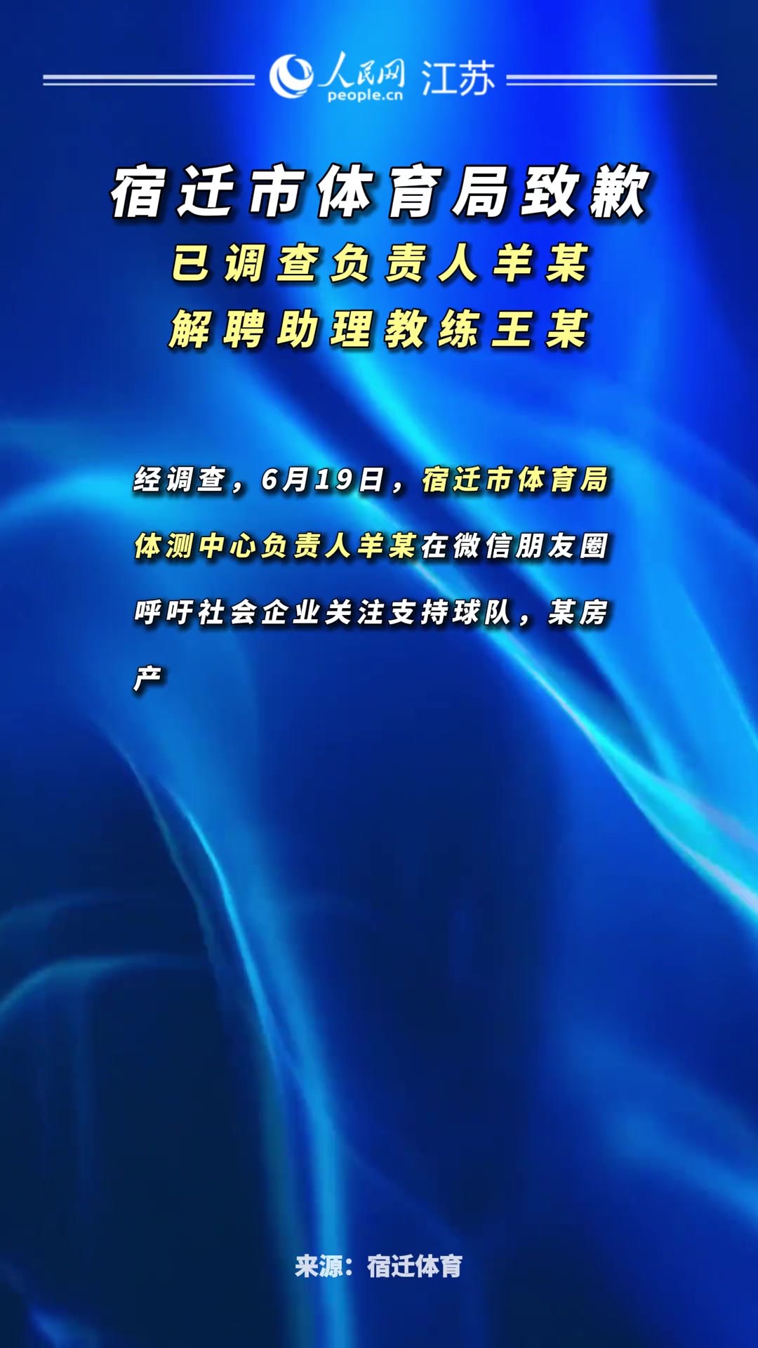 官方通報蘇超宿遷隊開粉絲見面會：調查負責人 解聘助教 誠摯道歉